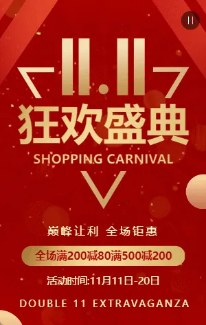 红金双11狂欢盛典促销宣传模板