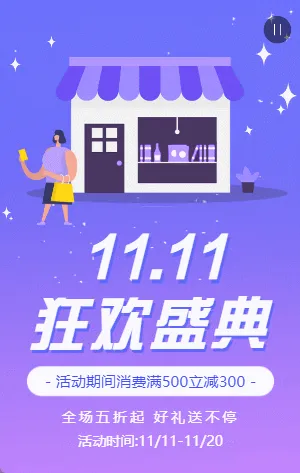紫色渐变双11狂欢盛典活动促销活动模板
