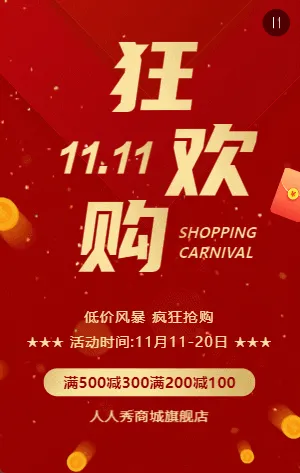 红金双十一欢乐购商家促销活动模板