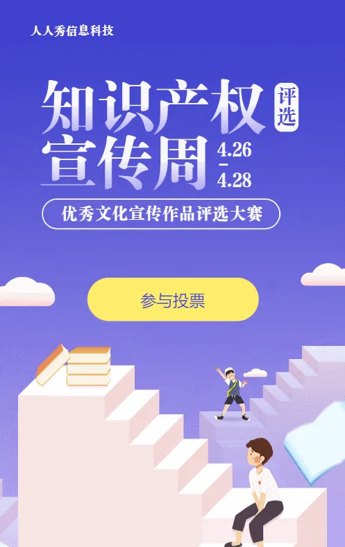 蓝色渐变风格政府机关知识产权宣传周投票活动