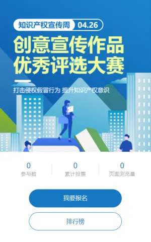 蓝色扁平风格政府机关知识产权宣传周投票活动