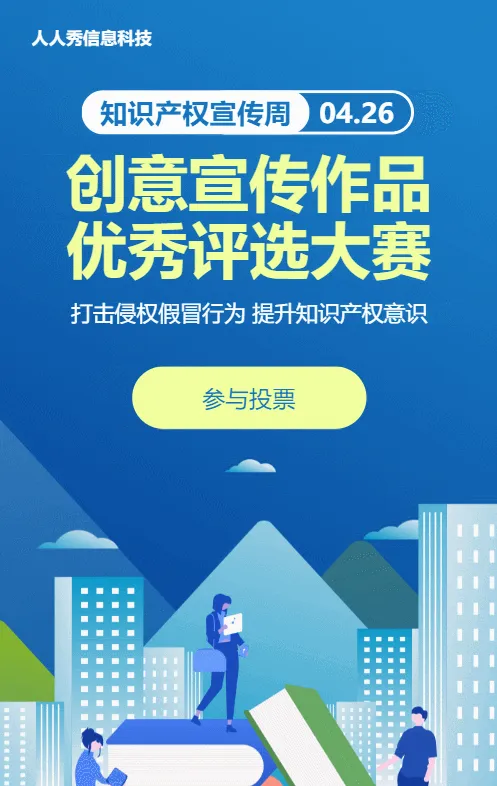 蓝色扁平风格政府机关知识产权宣传周投票活动