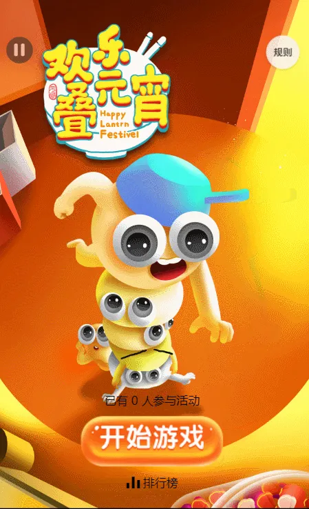 欢乐叠元宵
