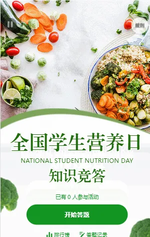 全国学生营养日知识竞答