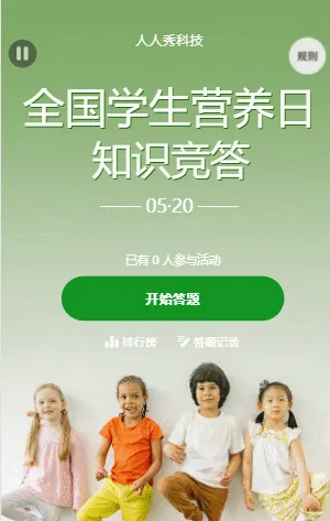 全国学生营养日知识竞答