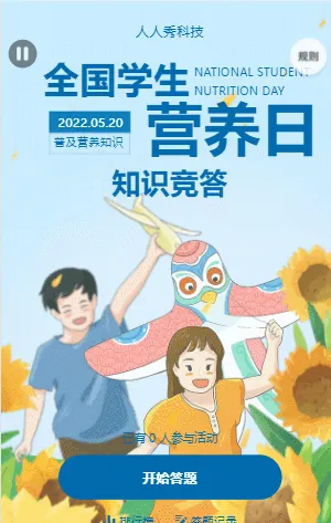 全国学生营养日知识竞答
