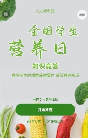 全国学生营养日知识竞答