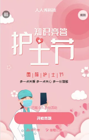 国际护士节知识竞答