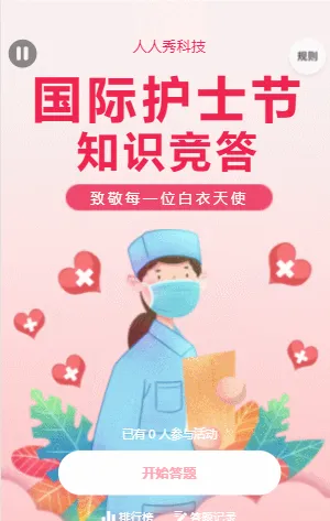 国际护士节知识竞答