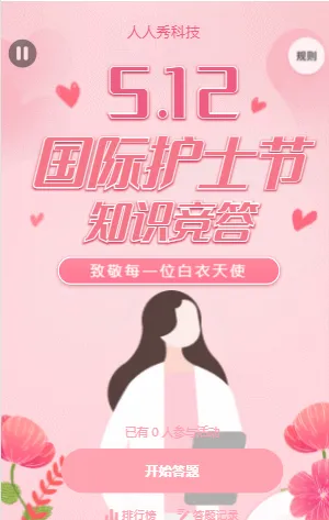 国际护士节知识竞答