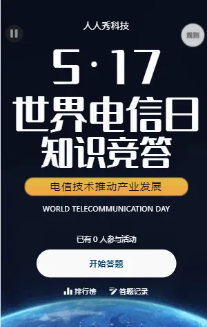 世界电信日知识竞答