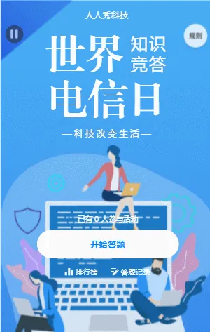 世界电信日知识竞答
