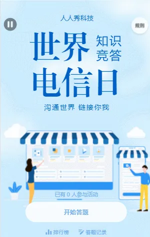 世界电信日知识竞答