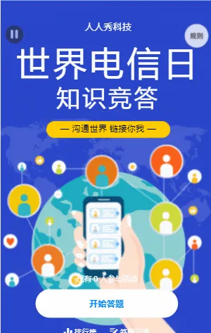 世界电信日知识竞答