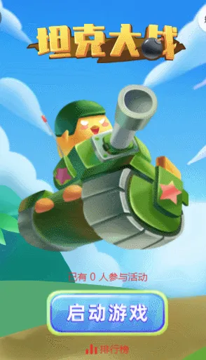 坦克大战