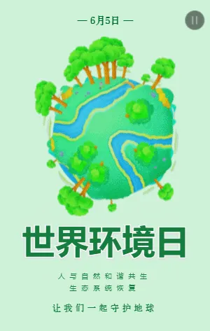 世界环境日