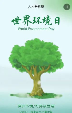 世界环境日