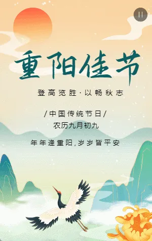 插画中式传统重阳节宣传祝福模板