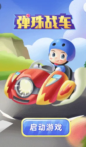 弹珠战车