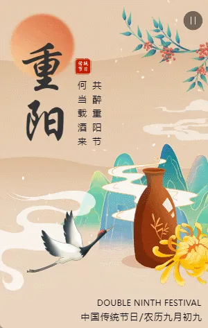 中式传统重阳节节日宣传祝福模板