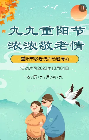 青绿色插画九九重阳节敬老院活动邀请函