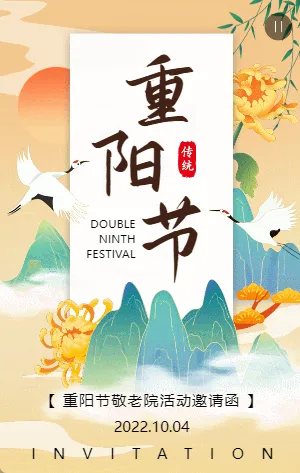 黄色中式插画重阳节活动邀请函