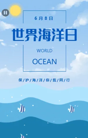 世界海洋日