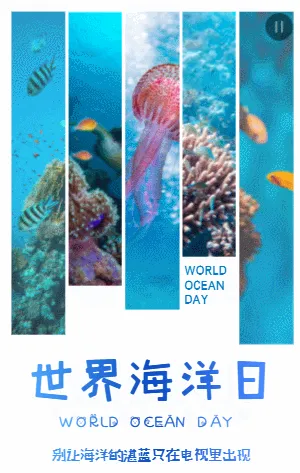 世界海洋日