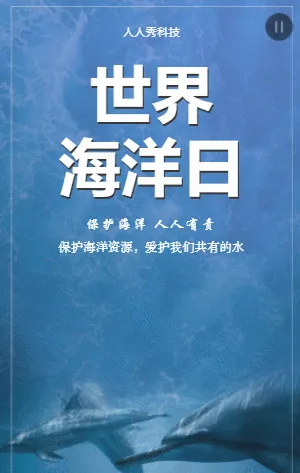 世界海洋日