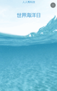 世界海洋日