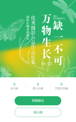 綠色漸變風(fēng)格政府機(jī)關(guān)國際生物多樣性日投票活動(dòng)