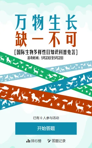 多彩扁平创意风格政府机关国际生物多样性日答题活动