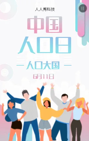 中国人口日