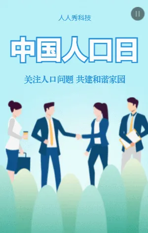 中国人口日