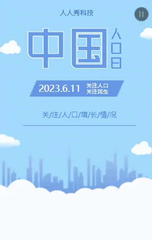 中国人口日