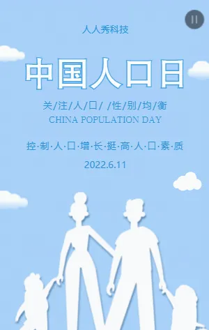 中国人口日