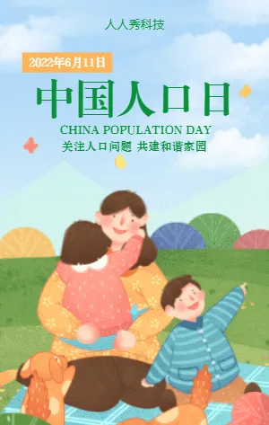 中国人口日