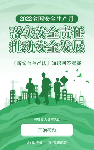 绿色扁平剪影党建风格政府机关安全生产月知识答题活动