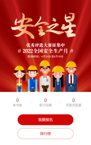 紅色卡通黨建風格政府機關(guān)安全生產(chǎn)月投票活動