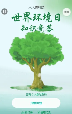 世界环境日知识竞答