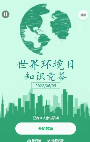 世界环境日知识竞答