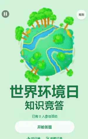 世界环境日知识竞答