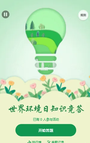 世界环境日知识竞答