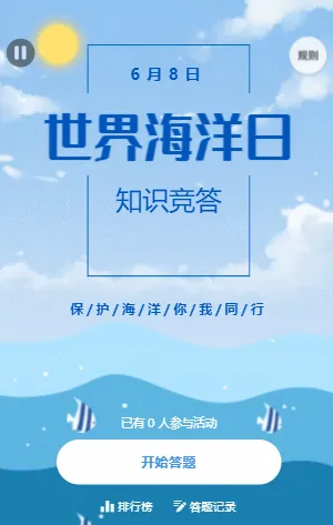 世界海洋日知识竞答