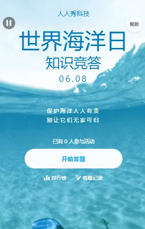 世界海洋日知识竞答