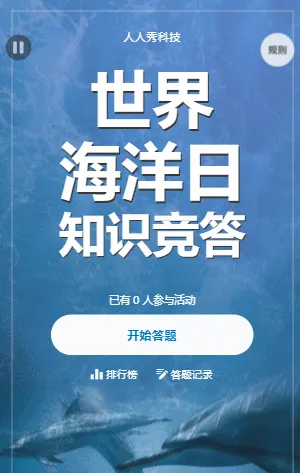 世界海洋日知识竞答