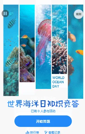 世界海洋日知识竞答