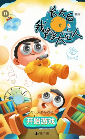 长大以后 我要当太空人