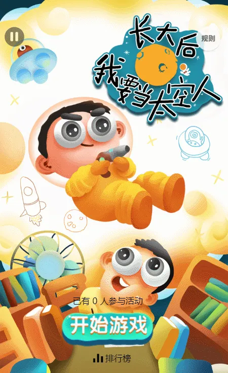 长大以后 我要当太空人