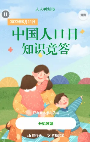 世界人口日知识竞答